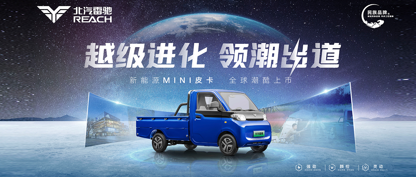 重磅丨北汽雷驰新能源MINI皮卡全球潮酷上市