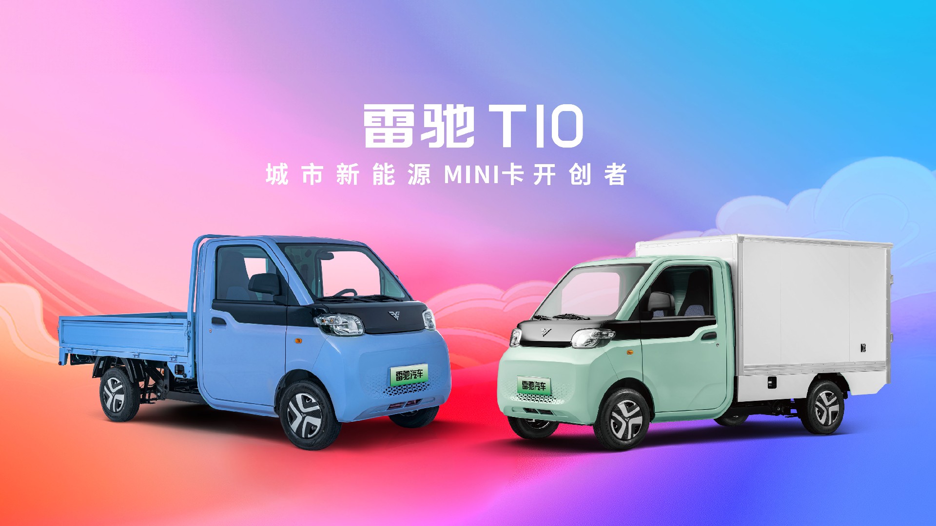 雷驰T10