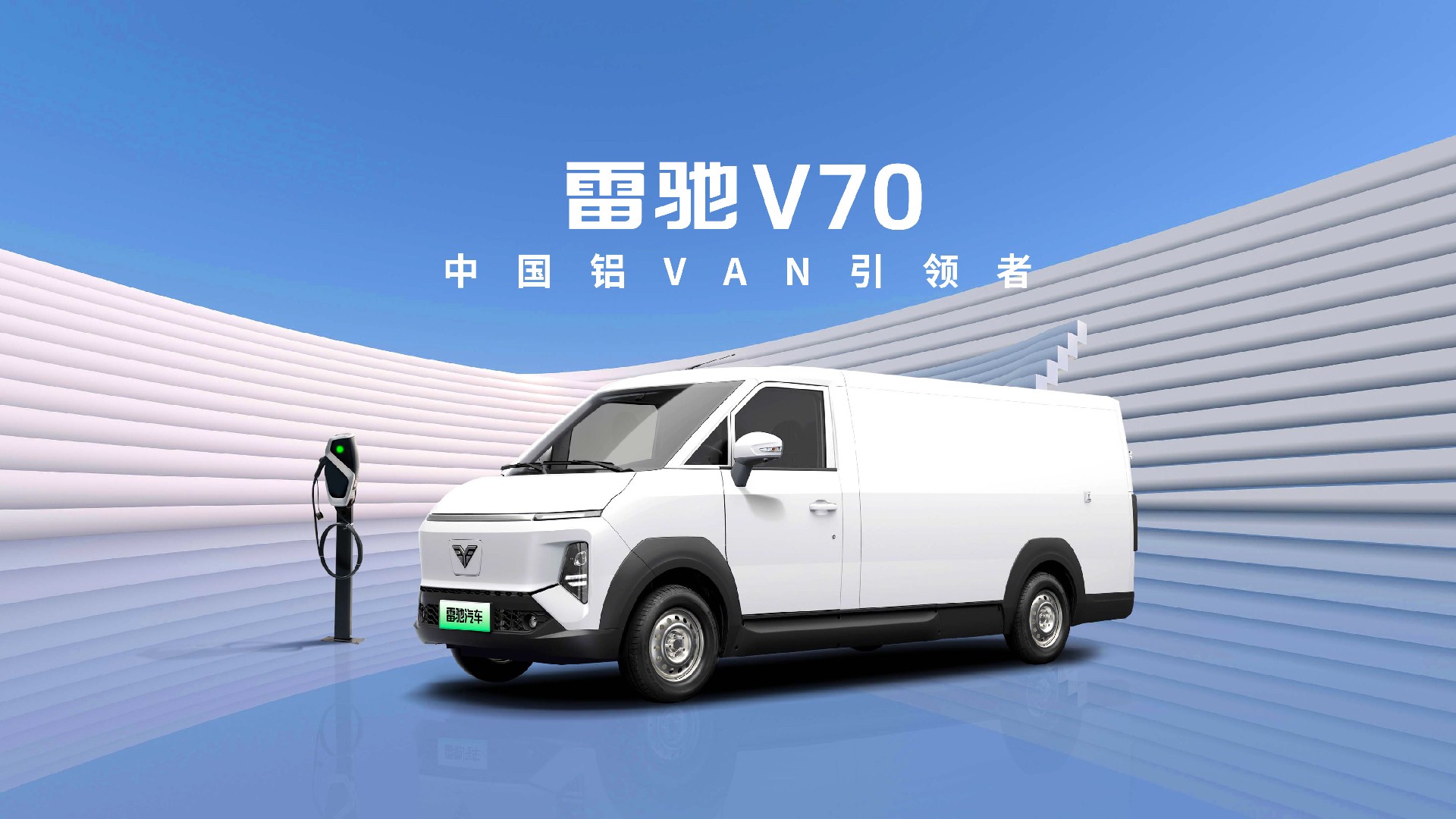 雷驰V70