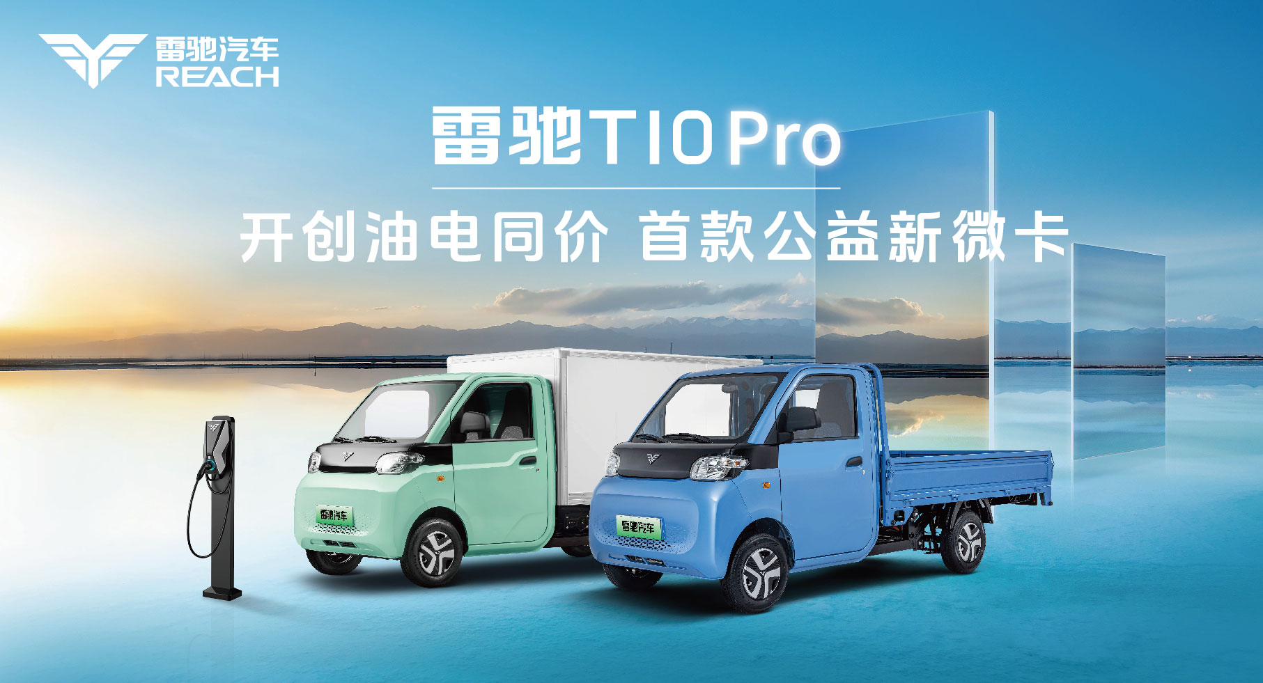 驶向民富天蓝|雷驰T10 Pro正式下线：  开创“油电同价”，首款公益新微卡