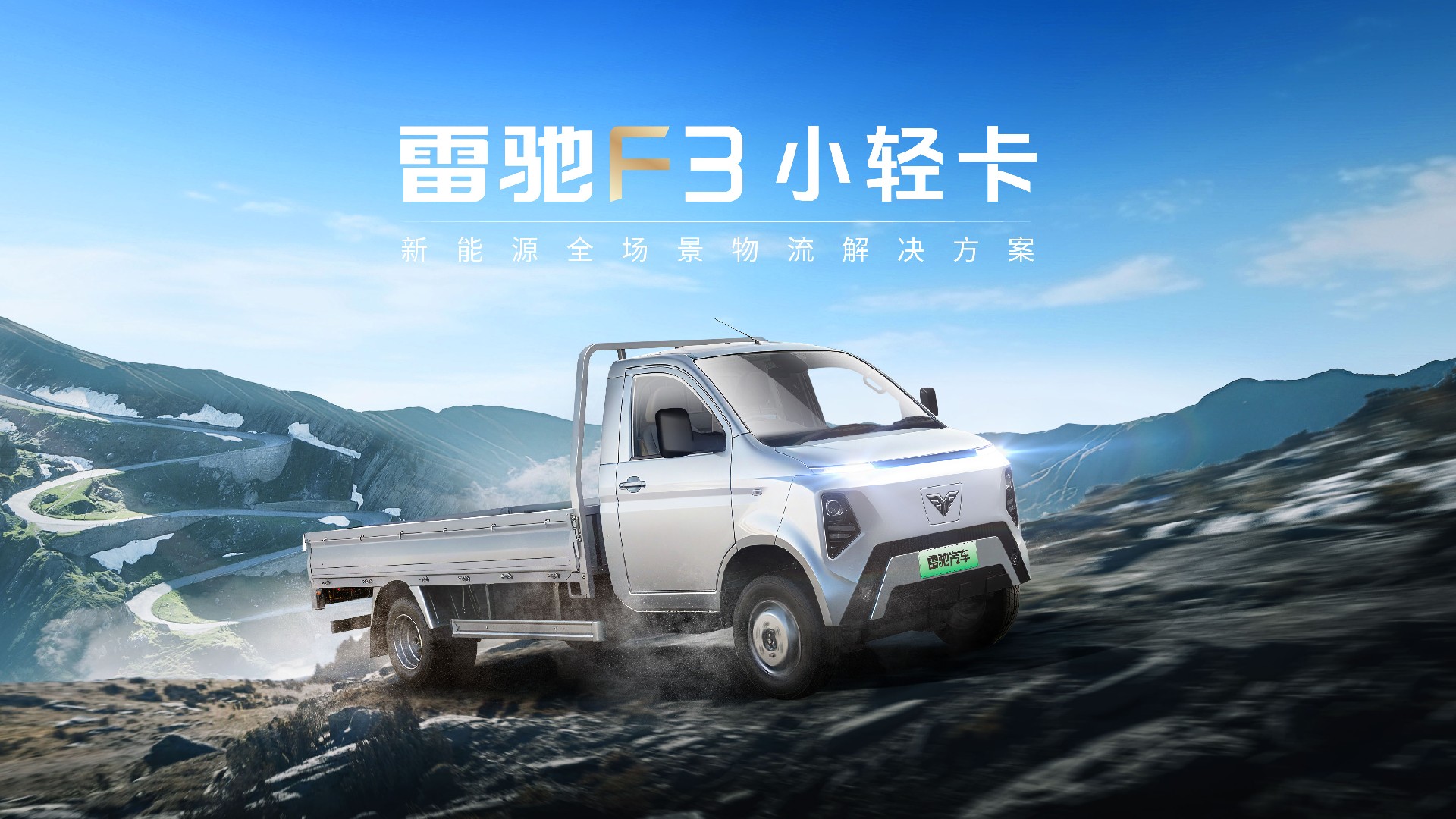 雷驰F3小轻卡